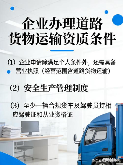 道路货物运输经营资质办理条件详解